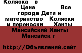 Коляска 2 в 1 Riko(nano alu tech) › Цена ­ 15 000 - Все города Дети и материнство » Коляски и переноски   . Ханты-Мансийский,Ханты-Мансийск г.